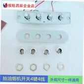 款 吸抽油烟机开关配件按键开关四H键通用型面板按钮樱花控制 式