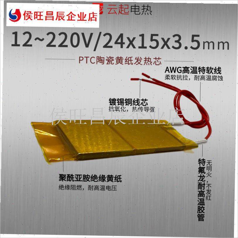 工厂直销12eV~220VPTC陶瓷A恒温电加热芯发热片体加热器配件24*1