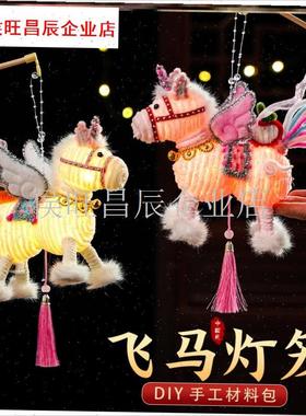026马年新年祥云飞马灯笼过年儿童手工diNy材料春节手提发光花灯