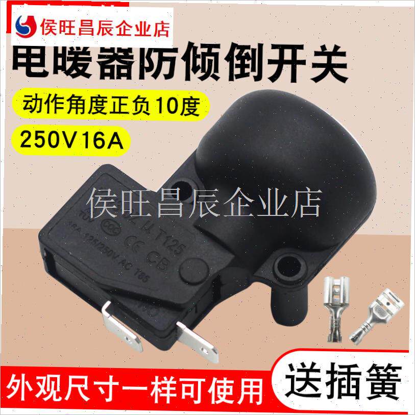 取暖器配件电暖气防倾倒防跌倒开关电热油取暖K器16A/250V暖风机