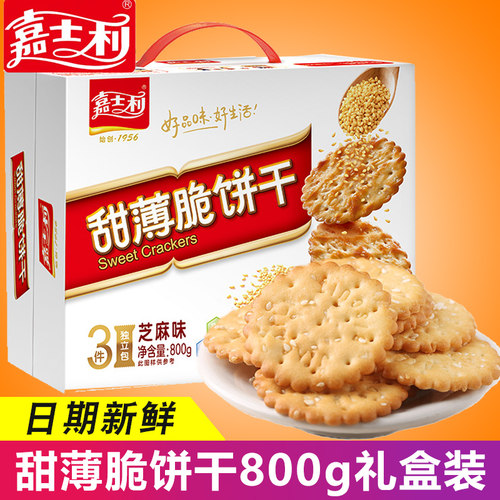 【优选】嘉士利甜薄脆饼干800G早餐饼干芝麻薄脆零食礼盒装xfj