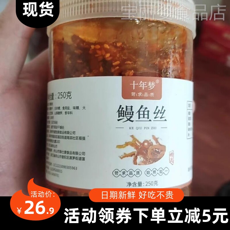 【优选】十年梦香辣蜜汁鳗鱼丝广西北海海味零食品麻辣海鲜小鱼