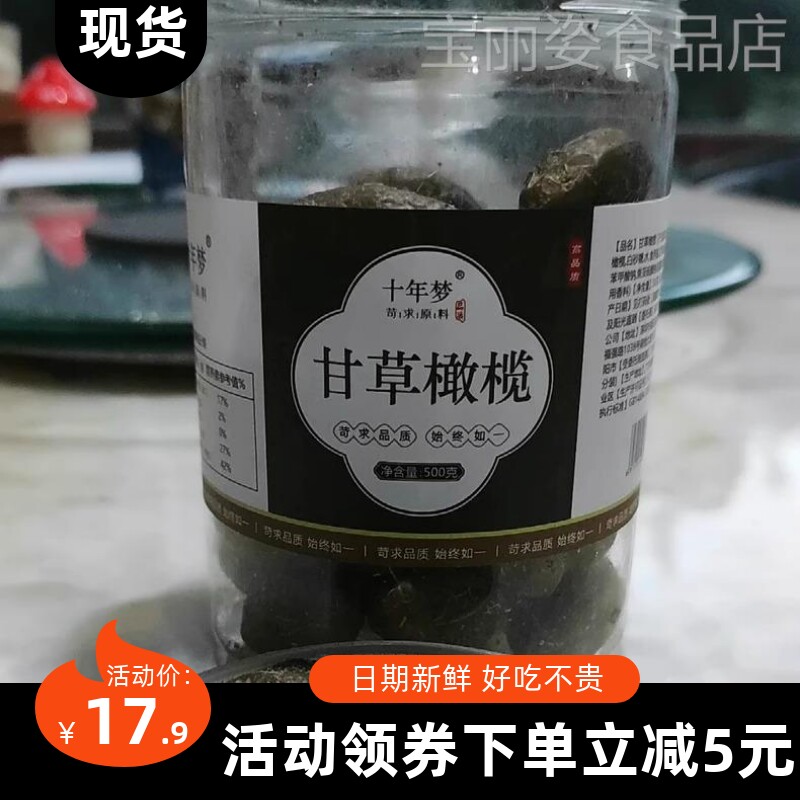 【优选】十年梦杭州产老味甘草凉果青果香草橄榄肉无核蜜饯