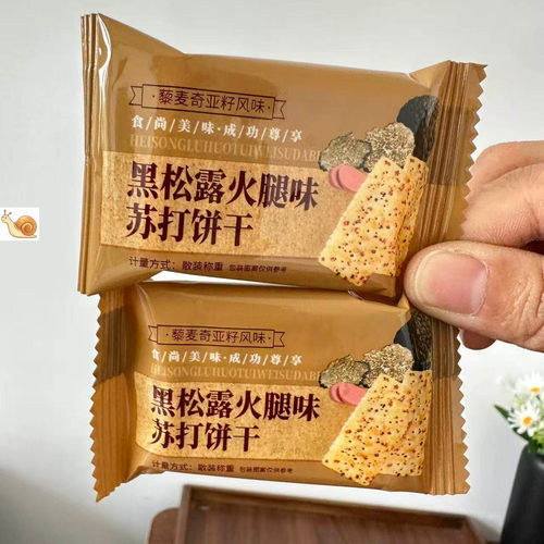 黑松露火腿苏打饼干咸味代餐