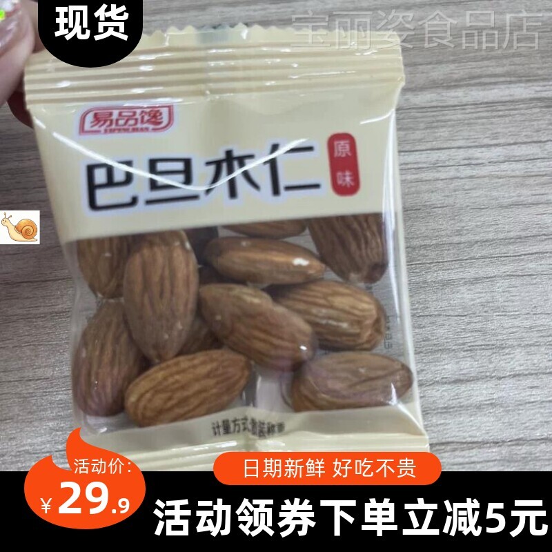 易品馋新货原味巴旦木仁500g独立小包装盐焗大杏仁扁桃仁坚果零食