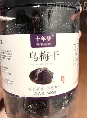 【优选】十年梦新疆产西梅干g低脂零食非乌梅小零食