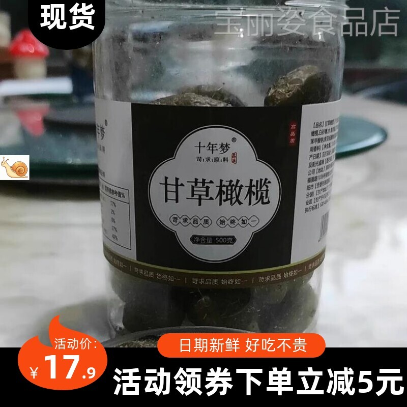 【优选】十年梦杭州产老味甘草凉果青果香草橄榄肉无核蜜饯