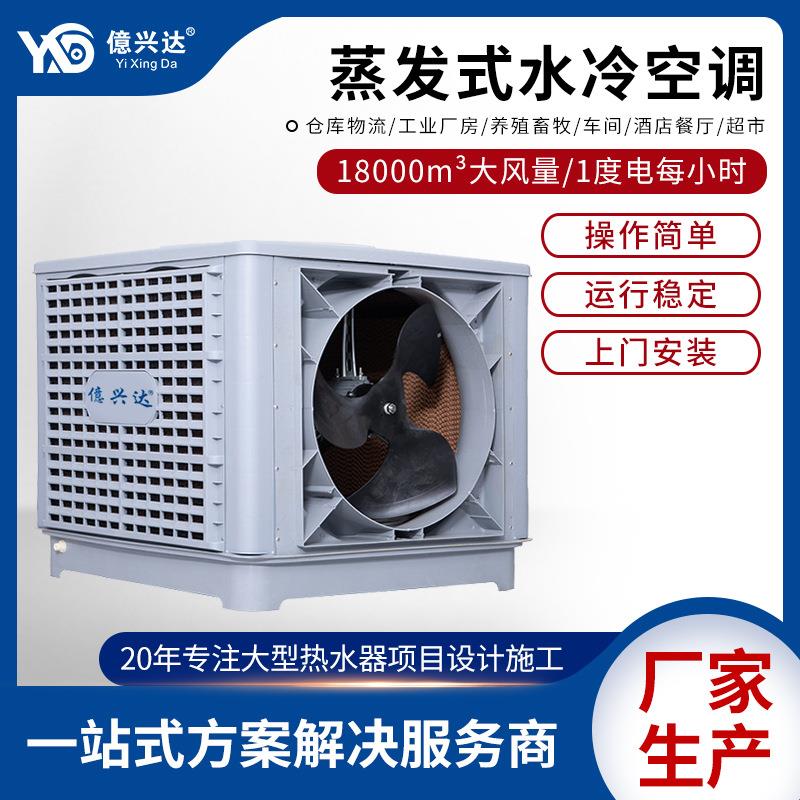 外挂式工业冷风机XJ-18车间厂房快速降温水冷空调蒸发式环保空调