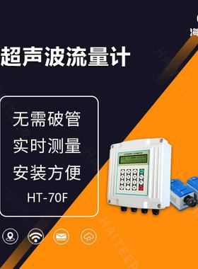 HT-70F固定式超声波管道量计超声波热量计热量表空调水冷热量计