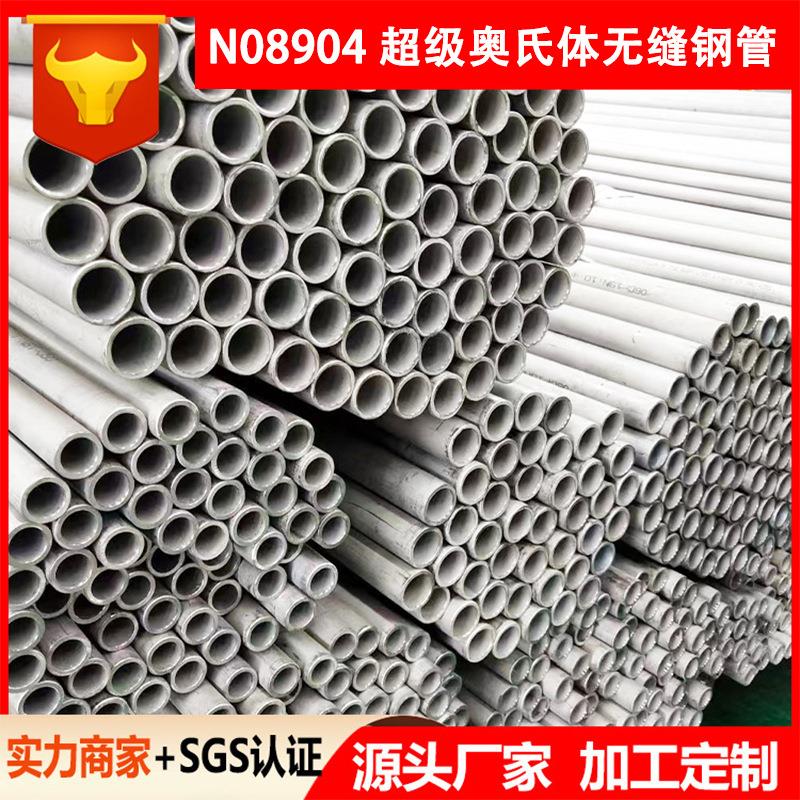 超级奥氏体904L不锈钢无缝钢管工业无缝管N08904钢管圆管厚壁定尺