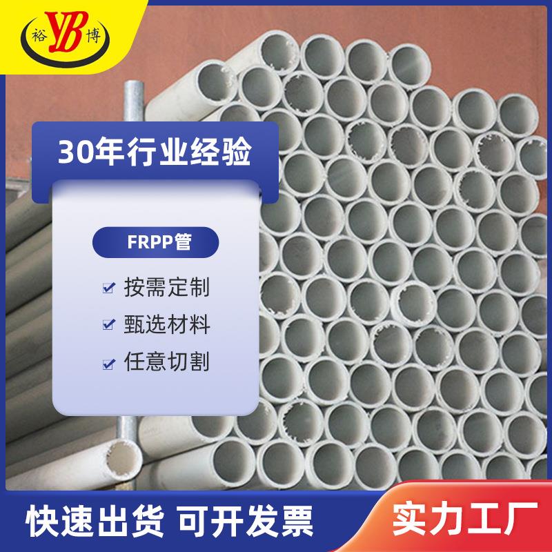 聚丙烯管FRPP管防腐PP管阻燃管玻纤管通风排气管排污管厂家直销