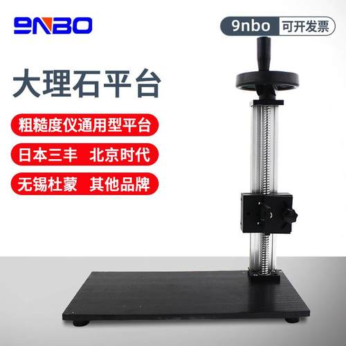 粗糙度仪平台支架大理石测量台升降高度台平台通用测量支架
