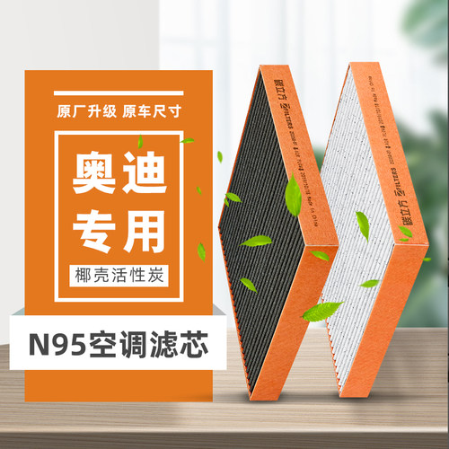 奥迪N95空调滤芯适配A4l/B8 A3 A4 Q3 A6l Q7 Q5 A6原厂滤清器