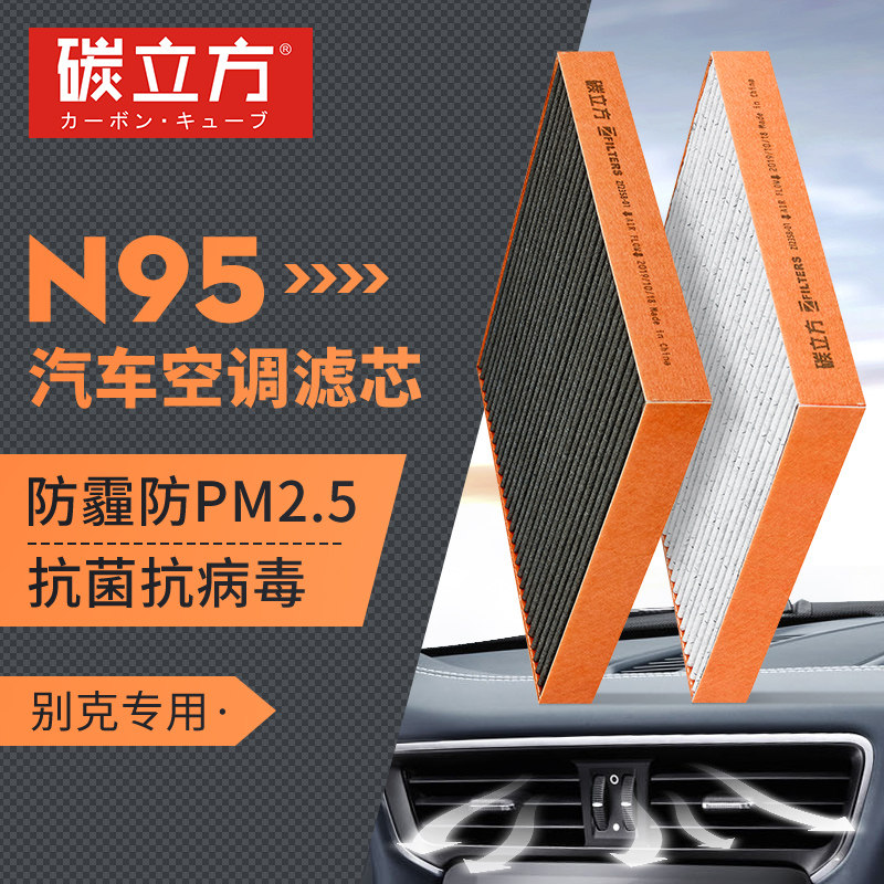N95空调滤芯适配别克君威英朗昂科威君越昂科拉GL6 GL8滤清器原厂