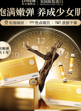 litozin弹性胶原蛋白肽玻尿酸透明质酸钠饮口服小分子Q弹饱满提拉