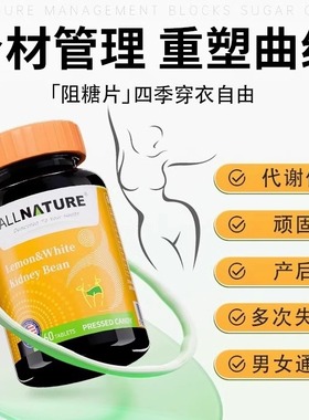 美国原装进口安美奇柠檬白芸豆阻断剂复合片酵素膳食纤维嗨吃不怕