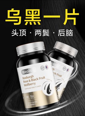 美国原装进口Weoisc维森恩刺梨黑枸杞片根源滋养乌发素科技