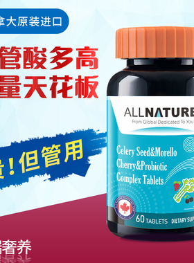 加拿大原装进口安美奇芹菜籽黑樱桃益生菌复合片西芹籽植物精华素