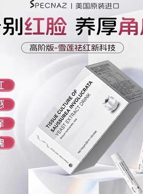 斯派加祛红饮面部红血丝玫瑰大红脸祛印修复敏感肌嫩白滑肤饮进口