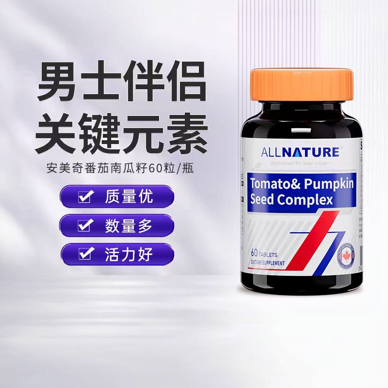 加拿大原装进口安美奇番茄南瓜籽复合片呵护调理前列腺改善肾男性