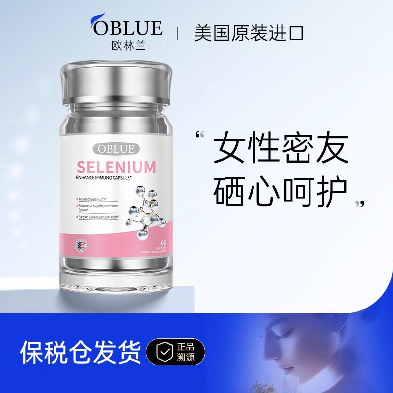 美国进口OBLUE欧林兰麦芽硒片补充硒提高女性免疫力私处护理健康
