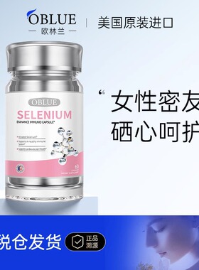 美国进口OBLUE欧林兰麦芽硒片补充硒提高女性免疫力私处护理健康