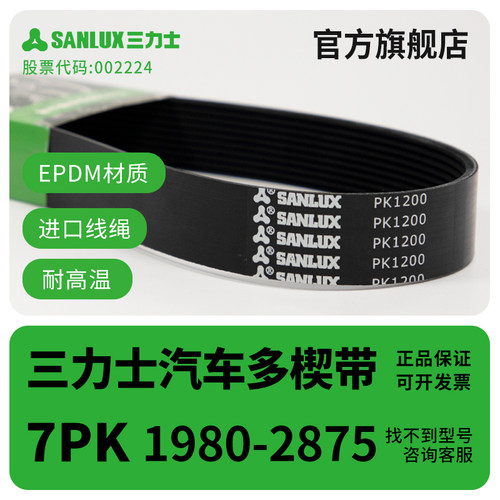 三力士汽车带7PK多楔带1980-2875工业设备传动带汽车发动机皮带