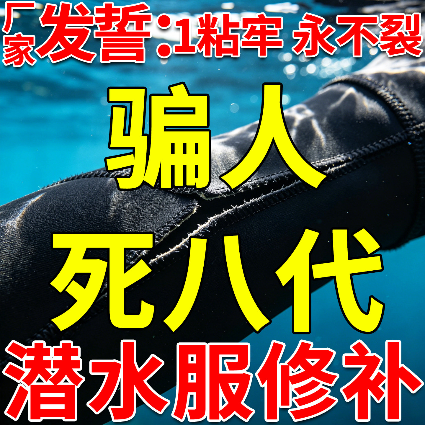 氯丁橡胶胶水潜水衣服专用强力酚醛粘合剂修补冲浪涉水裤橡皮艇胶