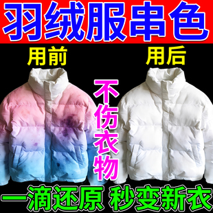 羽绒服串色染色恢复还原剂白色衣服发黄氧化翻新洗白深层清洁神器