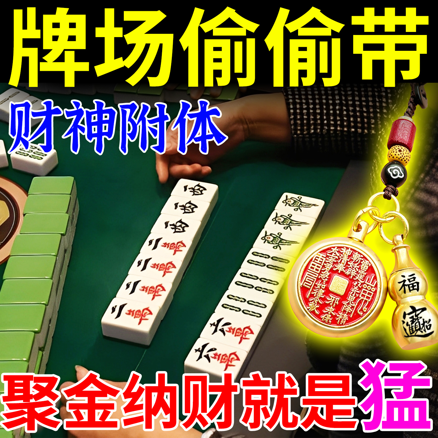 一吃三】打麻将赢钱吉祥物逢赌把把胡去霉运神器打牌必赢财护身符