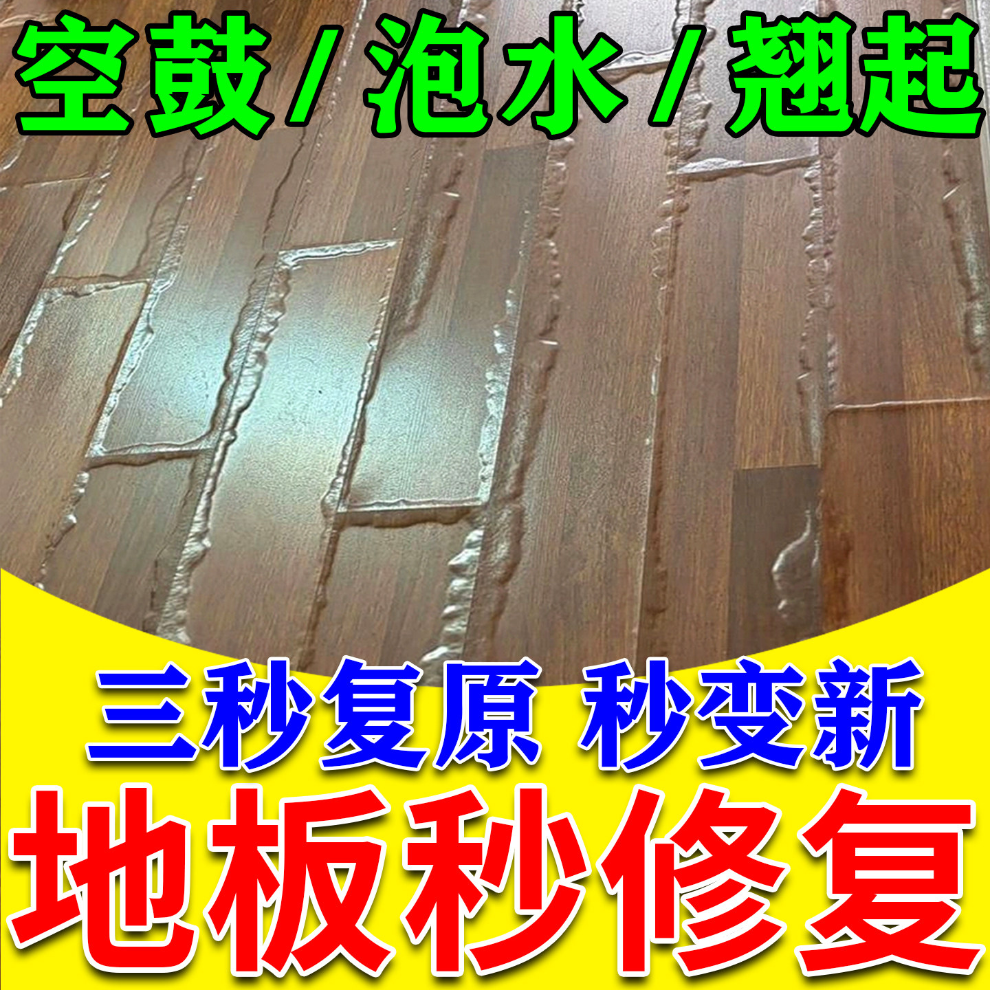 木地板泡水翘起修复神器复合地板鼓包松动发霉塌陷专用强力清除剂