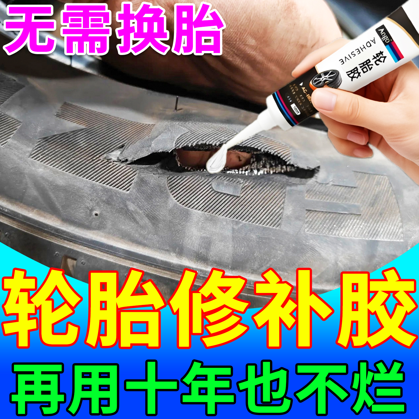 大货车轮胎修补胶汽车电动车轮胎外侧面刮伤开裂漏气强力修复神器