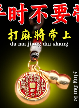 打麻将赢钱吉祥物把把胡神器打牌必赢去霉运时来运转提财气钥匙扣