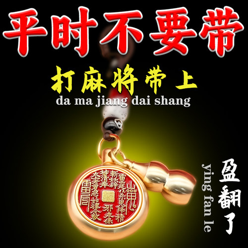 打麻将赢钱吉祥物把把胡神器打牌必赢去霉运时来运转提财气钥匙扣