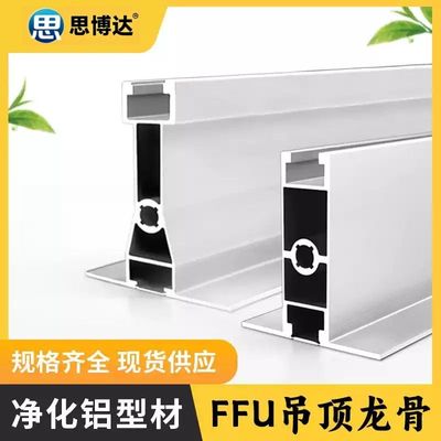 T-GRID净化房车间吊顶龙骨吊梁FFU龙骨架接头净化铝型材55/70配件