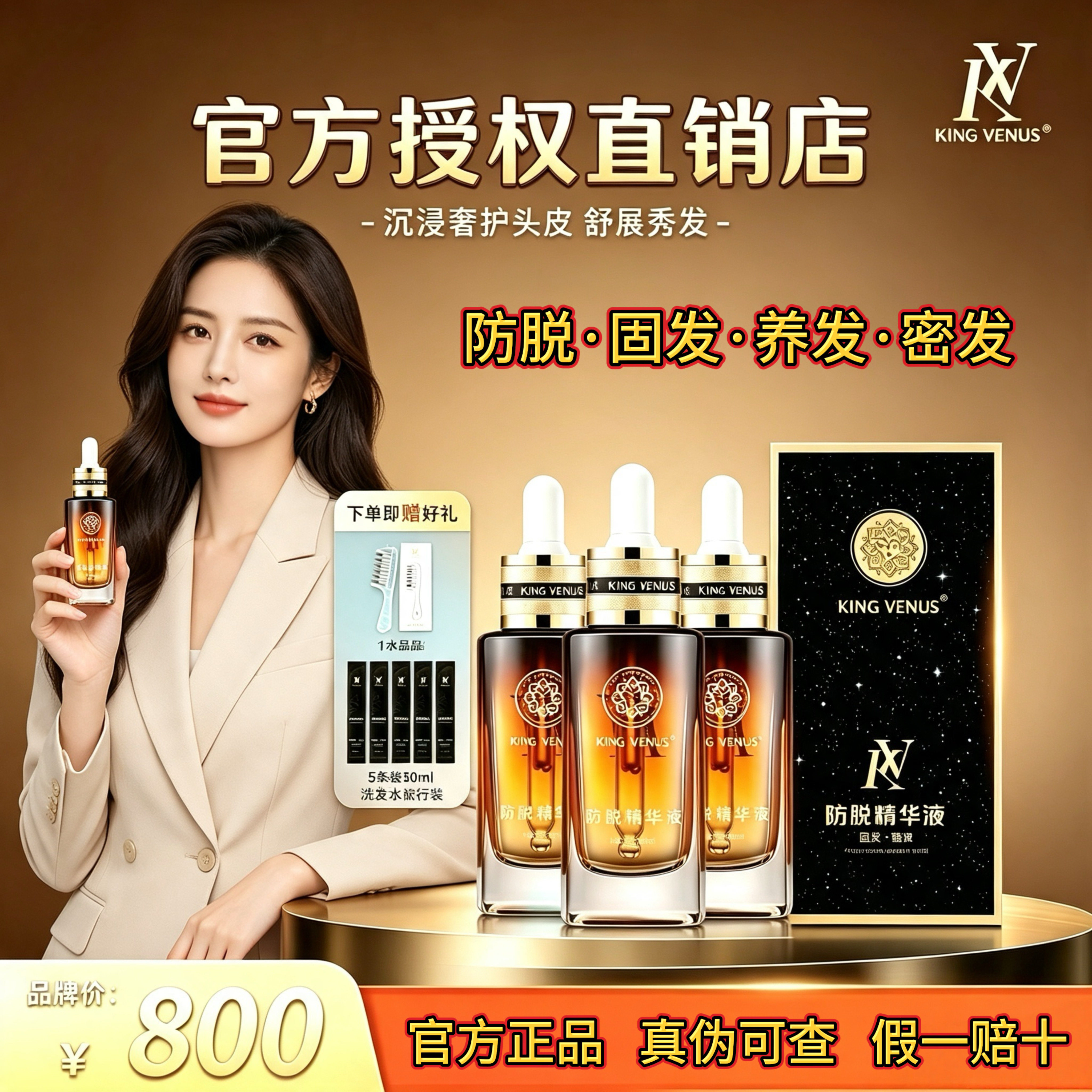 KINGVENUS至尊维纳斯防脱精华液掉发频发发际线后移头顶稀疏专用