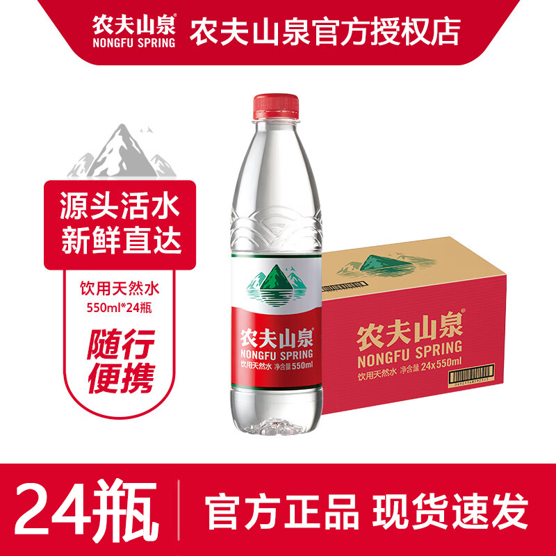 農夫山泉飲用天然水550ml*24瓶