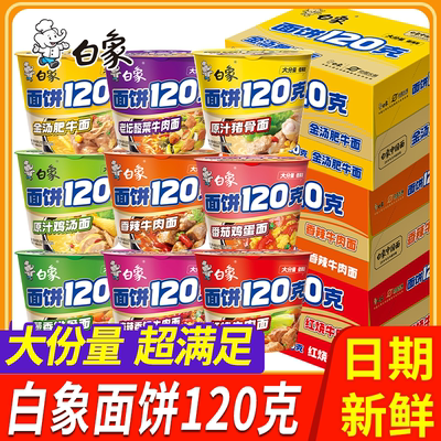 白象120g大面饼方便面桶装整箱