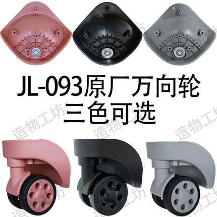 行李箱万向轮JL-093-2拉杆箱轮子配件皮箱轱辘替换密码皮箱轮