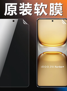 适用iQOOZ10Turbo+原装高清软膜iQOOZ10TurboPro普通塑料原机膜V2507A手机原厂膜V2453A出厂超薄防摔保护贴膜