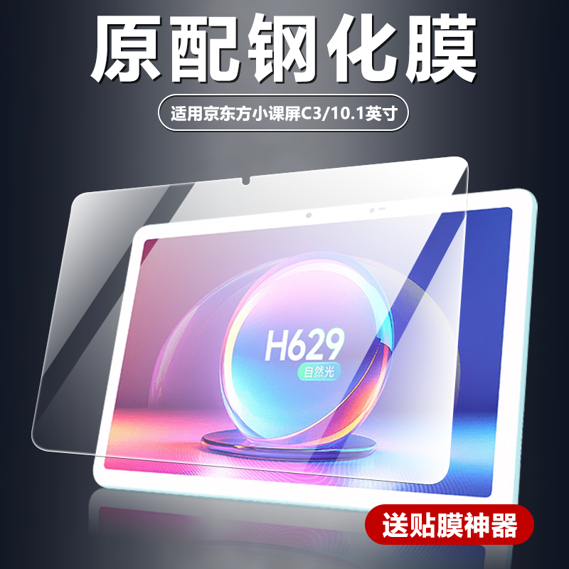 适用京东方小课屏C3钢化膜10.1寸