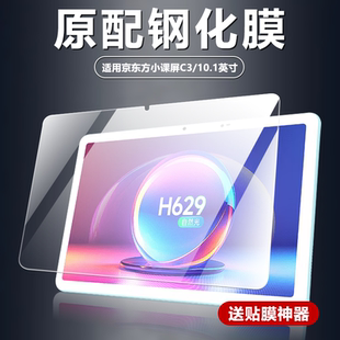 适用京东方小课屏C3钢化膜10.1英寸儿童学生学习平板电脑屏幕防摔防爆玻璃膜BOE高清增透护眼抗蓝光保护贴膜