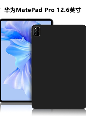 适用华为WGRR-W09/W19平板保护套MatePadPro12.6英寸电脑防摔保护壳TPU微磨砂轻薄简约简易素材黑色硅胶软壳