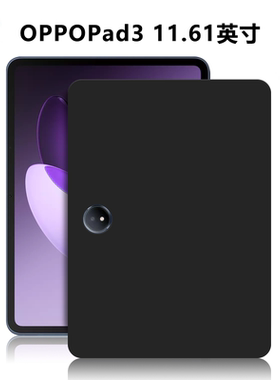 适用OPPOPad3平板保护壳11.61英寸电脑防摔保护套OPD2405轻薄简约简易商务素材外壳TPU微磨砂黑色硅胶后软壳