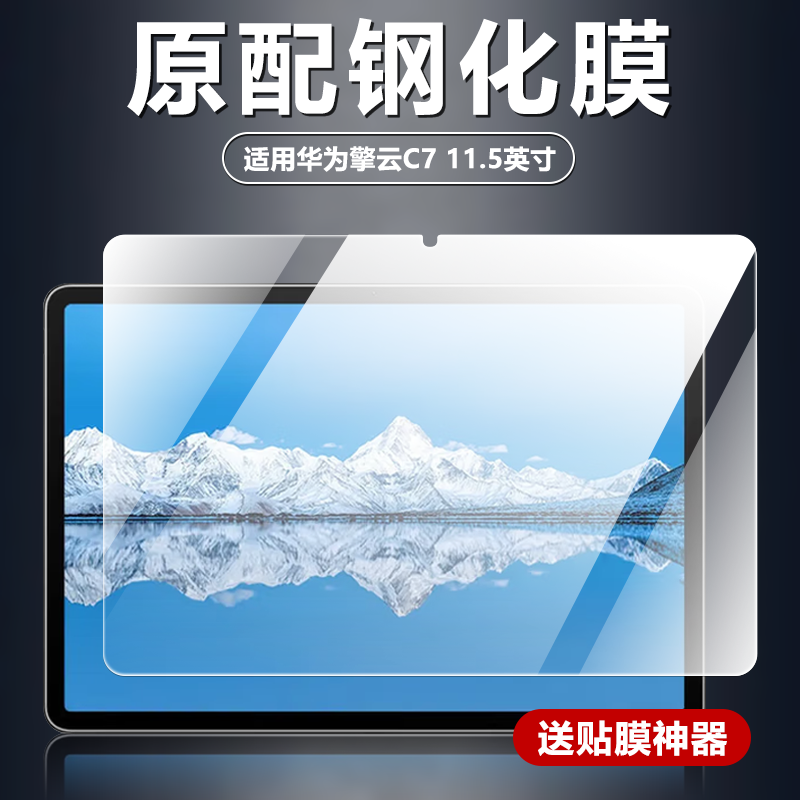 适用华为DBY2Z-AL00钢化膜擎云C7第一代平板电脑屏幕防爆防摔玻璃膜11.5英寸高清透明护眼抗蓝光屏保保护贴膜