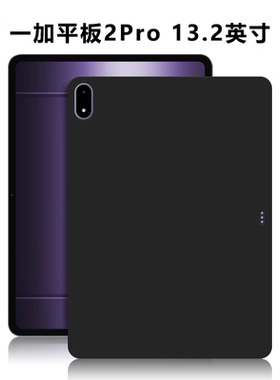 适用OPD2413平板保护套一加平板2Pro电脑防摔保护壳13.2英寸轻薄简约简易商务素材外壳TPU黑色微磨砂硅胶软壳
