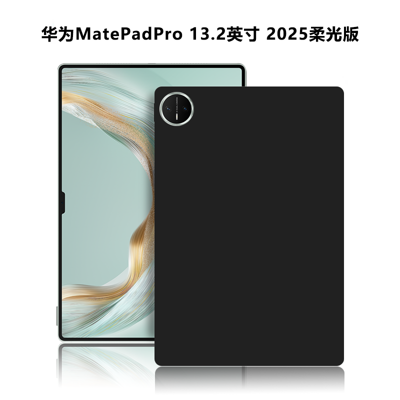 适用华为MatePadPro13.2英寸2025柔光版平板保护套WEB-W00外磨砂轻薄简约全包硅胶外壳TPU材质防摔黑色后软壳,3C数码配件,平板电脑保护套/壳,淘宝优惠券,粉丝福利购,淘宝优惠卷