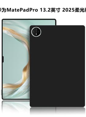 适用华为MatePadPro13.2英寸2025柔光版平板保护套WEB-W00外磨砂轻薄简约全包硅胶外壳TPU材质防摔黑色后软壳