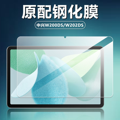 中兴W200DS/W202DS防爆钢化膜