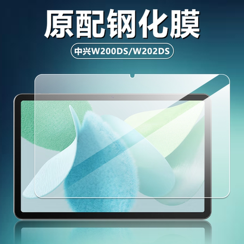 中兴W200DS/W202DS防爆钢化膜